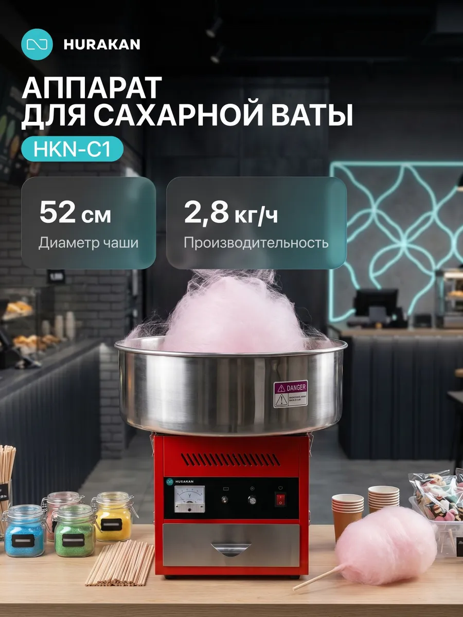 Аппарат для сахарной ваты HKN-C1
