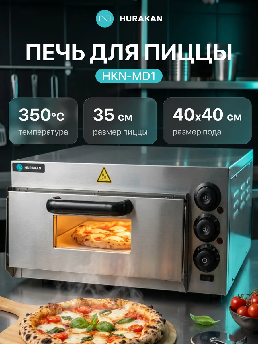 Печь для пиццы HKN-MD1 с камнем
