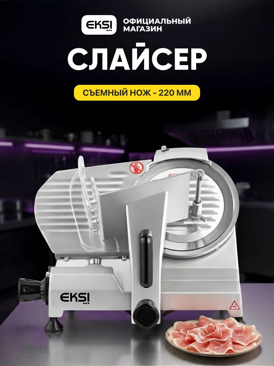 Слайсер HBS-220A электрический нож 220 мм
