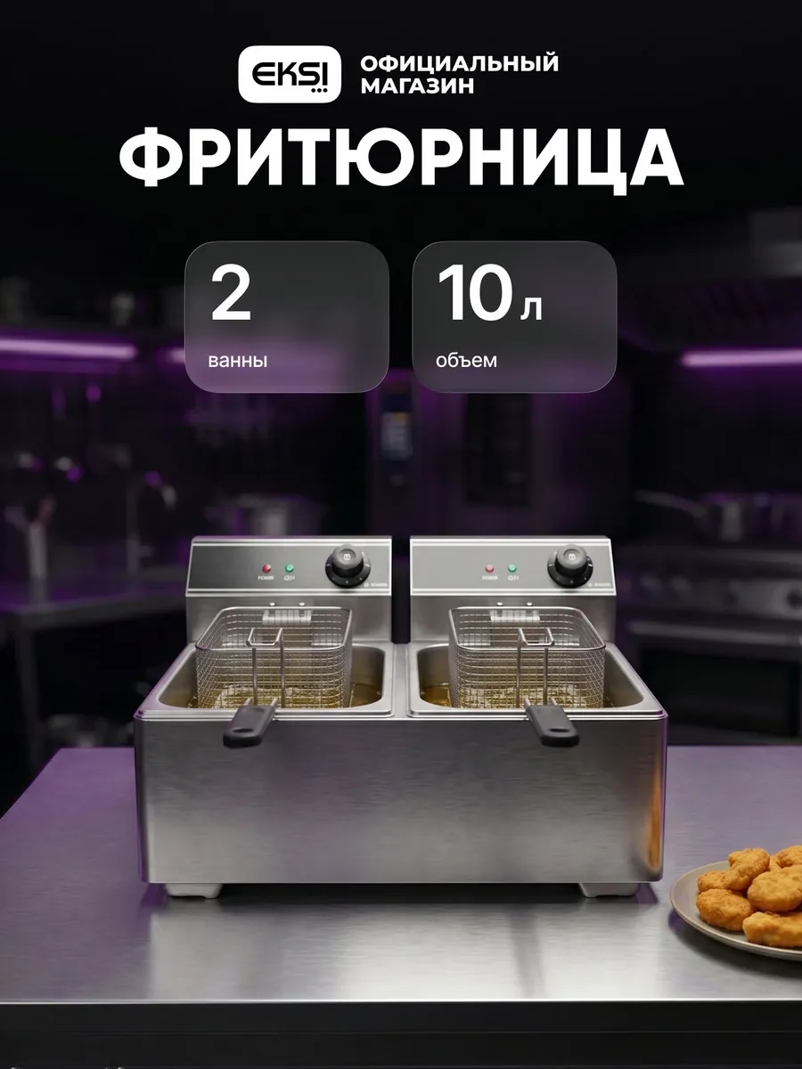 Фритюрница GRT-E20C 2 ванны по 10л