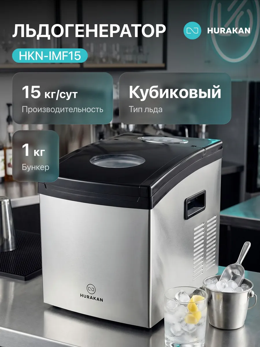 Льдогенератор кубиковый HKN-IMF15 15кг