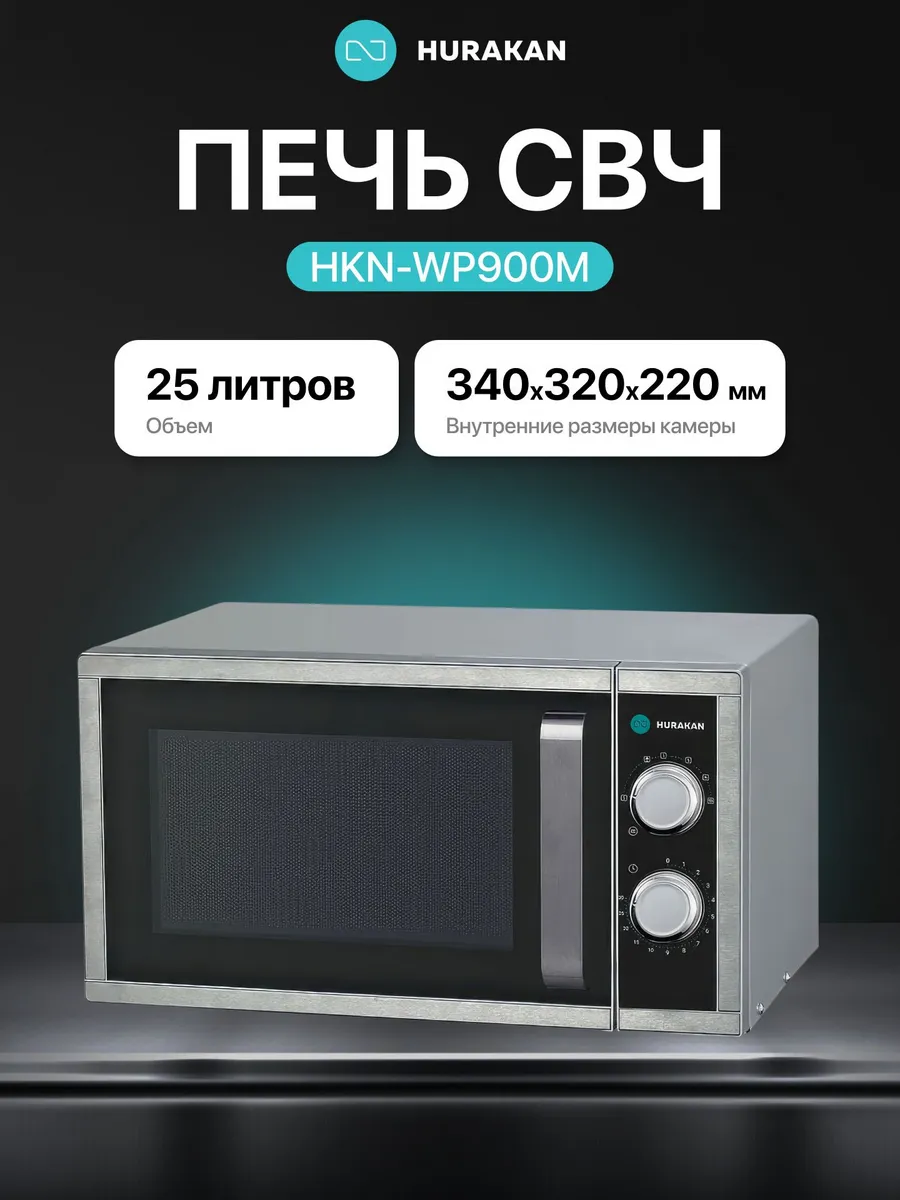 Микроволновка HKN-WP900M 25л 900Вт