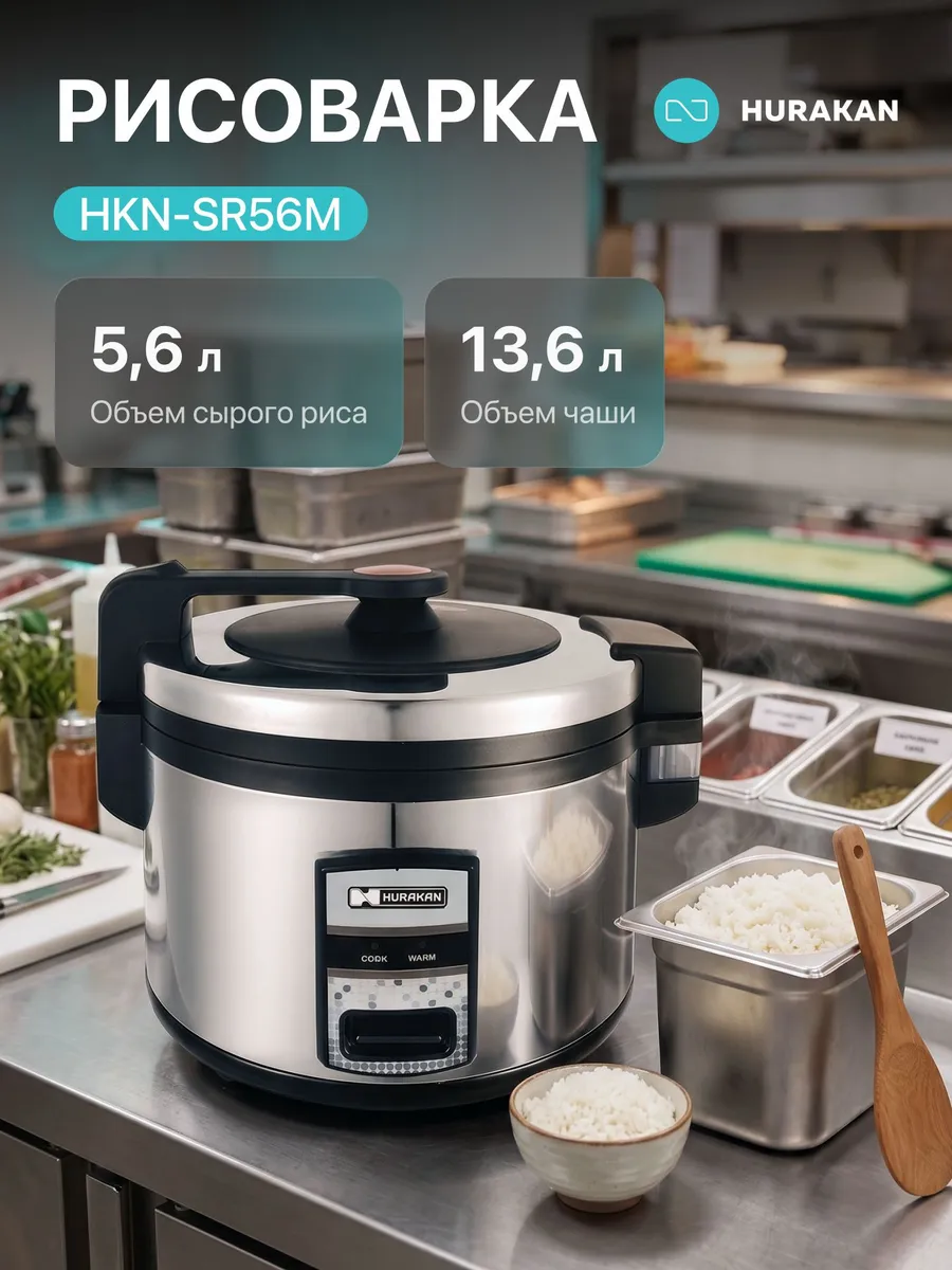 Рисоварка для суши HKN-SR56M