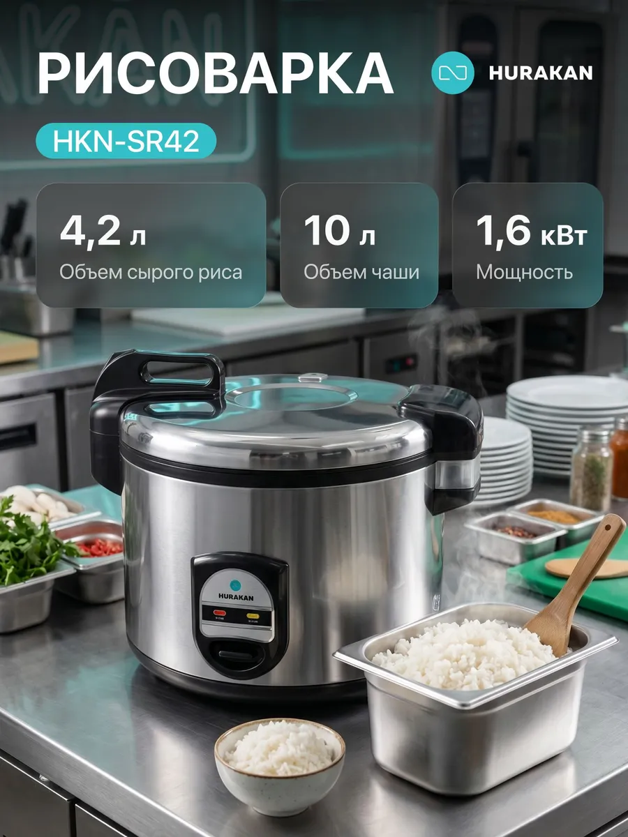 Рисоварка HKN-SR42 4.2л