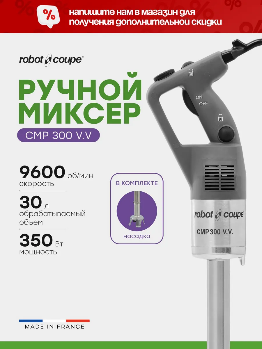 Миксер погружной CMP 300 V.V. 34230B